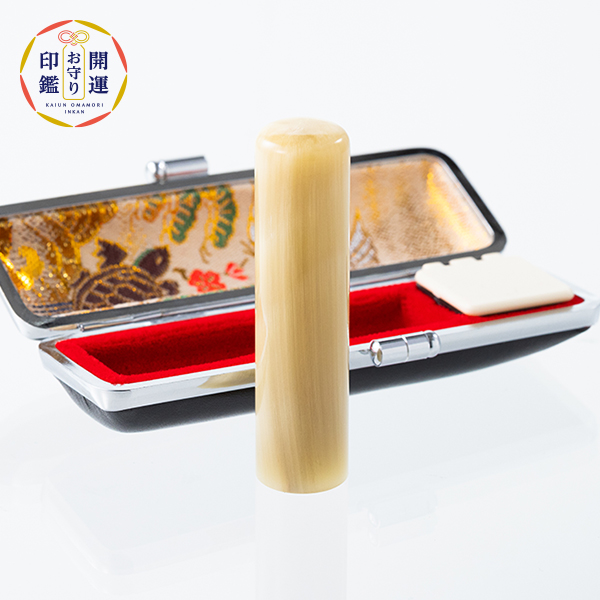 白水牛　女性向け実印【個人用 単品】