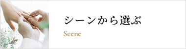シーンから選ぶ
