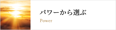 パワーから選ぶ