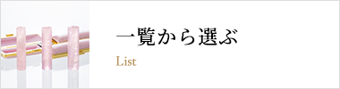 一覧から選ぶ