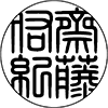 てん書体