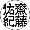 古印体