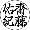 行書体