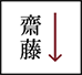 苗字たて書き配字