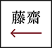 苗字よこ書き配字