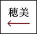 名前よこ書き配字