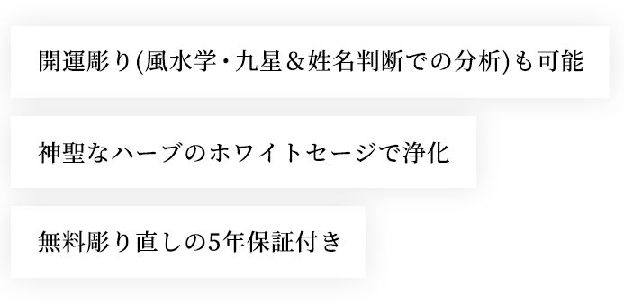 開運彫り(風水学・九星&姓名判断での分析)も可能