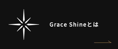 Grace Shineとは