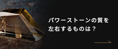 パワーストーンの質を 左右するものは？