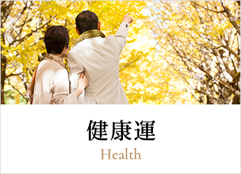 健康運