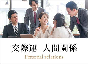 交際運 人間関係