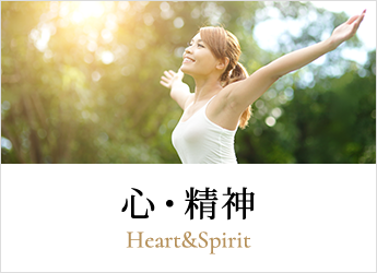 心・精神