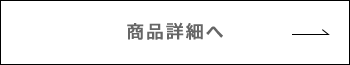 商品詳細へ