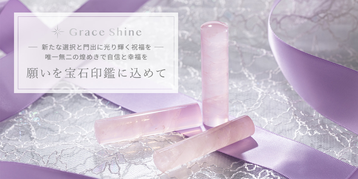 Grace Shine 新たな選択と門出に光り輝く祝福を