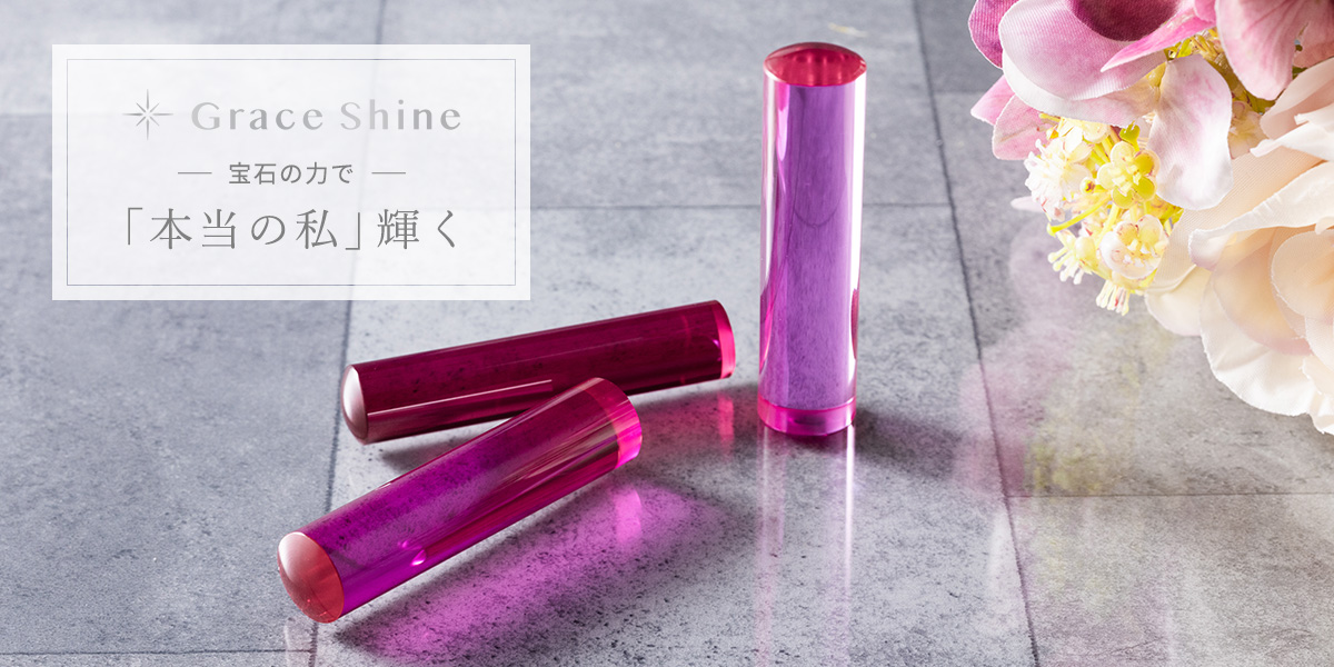 Grace Shine 宝石の力で 「本当の私」輝く