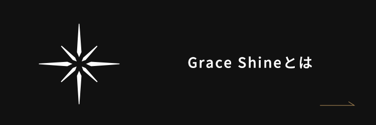 Grace Shineとは