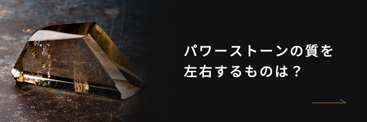 パワーストーンの質を 左右するものは？