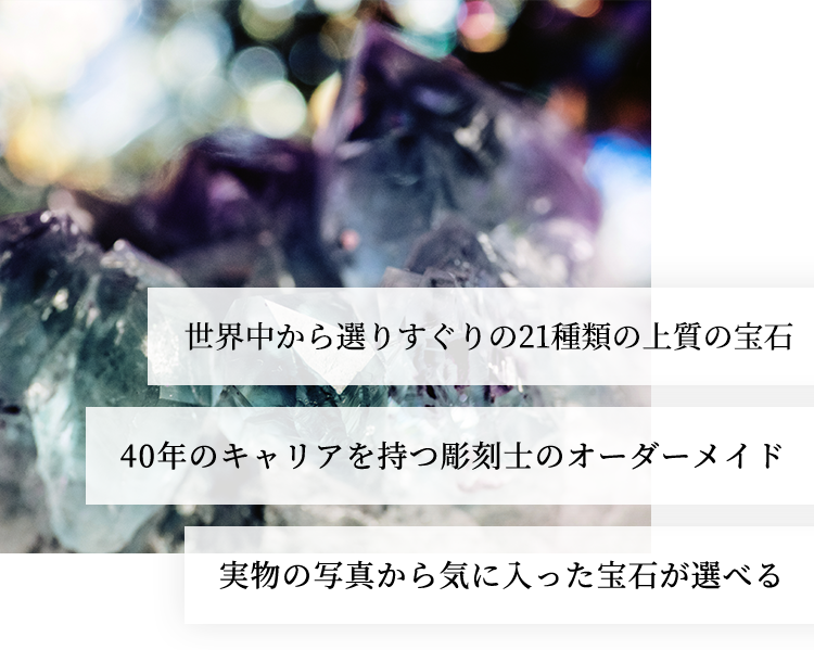 世界中から選りすぐりの27種類の上質の宝石