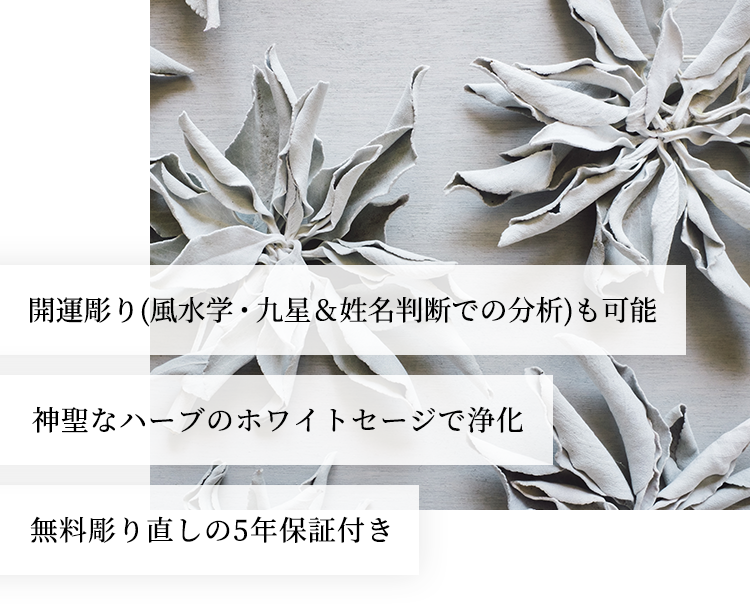 開運彫り(風水学・九星&姓名判断での分析)も可能