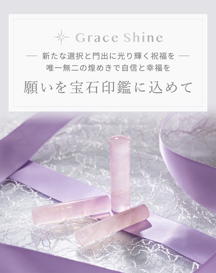 Grace Shine 新たな選択と門出に光り輝く祝福を