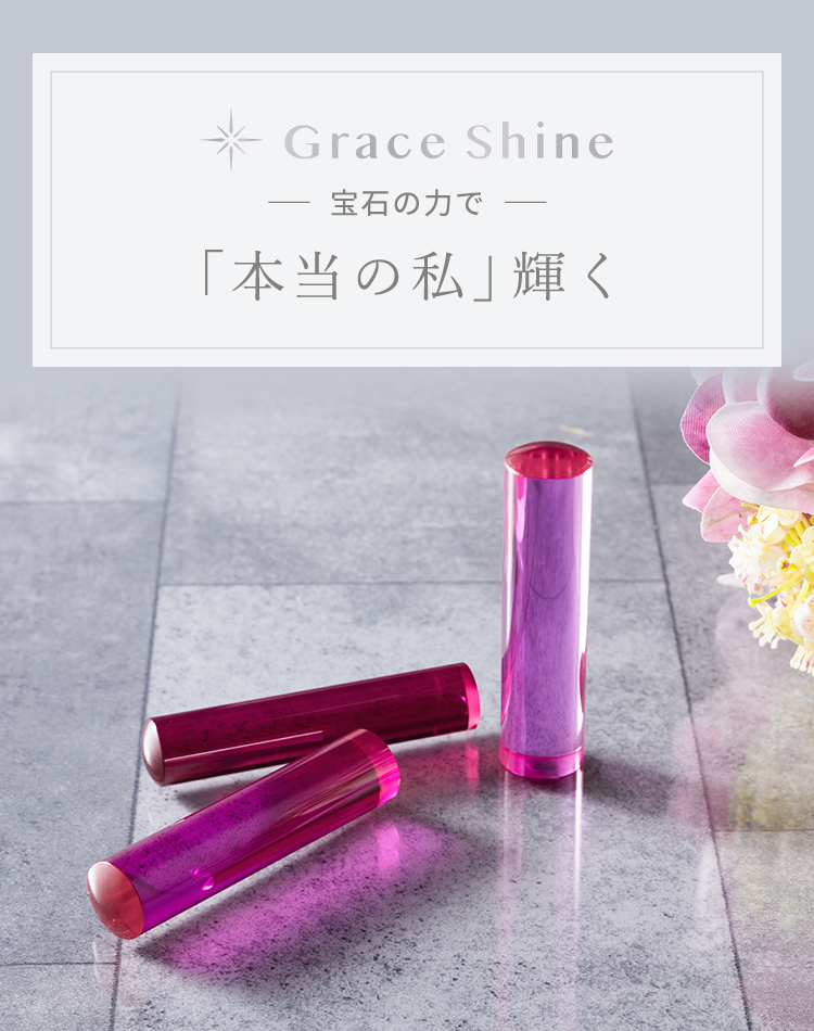 Grace Shine 宝石の力で 「本当の私」輝く