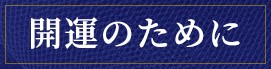 開運のために