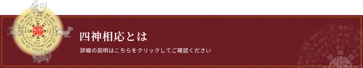 四神相応とは
