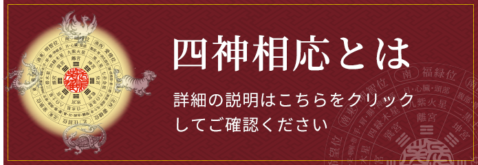 四神相応とは