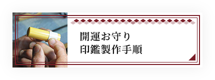 開運お守り制作手順