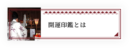 開運印鑑とは
