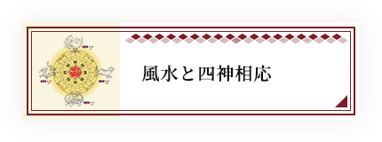 風水と四神相応