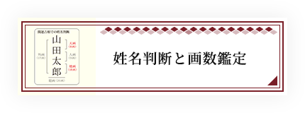 姓名判断と画数鑑定