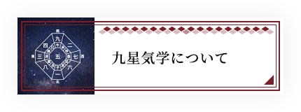 九星気学について