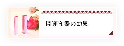 開運印鑑の効果