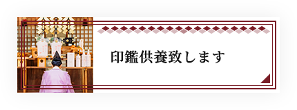 印鑑供養いたします
