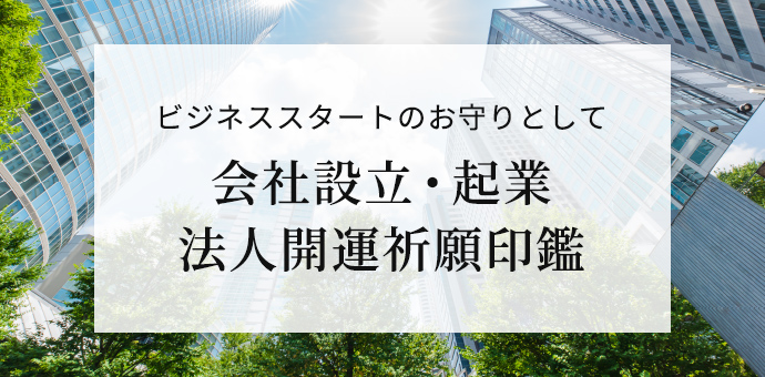 ビジネススタートのお守りとして 会社設立・起業 法人開運祈願印鑑