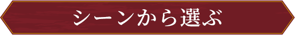 シーンから選ぶ