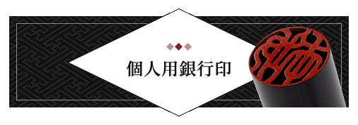 男性個人用銀行印 単品