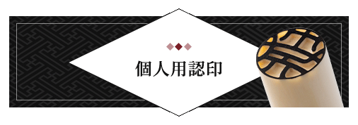 男性個人用認印 単品