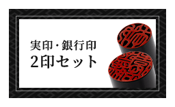 男性個人用 実印・銀行印