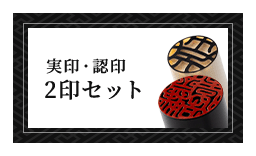 男性個人用 実印・認印