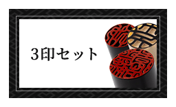 男性個人用3印セット