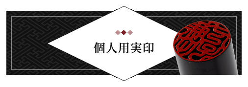 女性個人用実印 単品