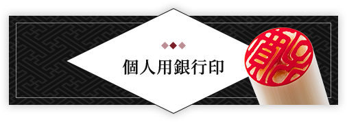 女性個人用銀行印 単品