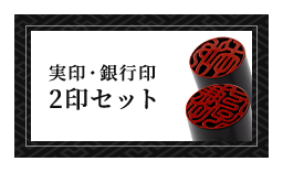 女性個人用 実印・銀行印