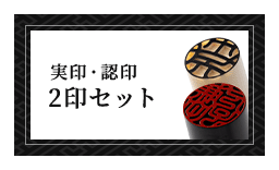 女性個人用 実印・認印