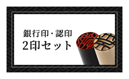 女性個人用 銀行印・認印
