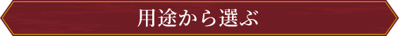 用途から選ぶ