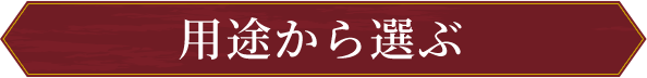 用途から選ぶ