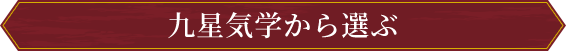 九星気学から選ぶ